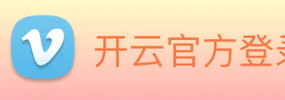 开云官方登录 logo